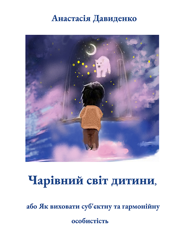Чарівний світ дитини, або як виховати суб'ектну та гармонійну особистість