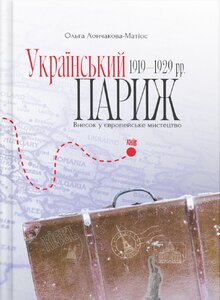Український Париж 1919—1929 рр. Внесок у європейське мистецтво