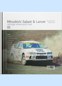Легенди українського ралі. Mitsubishi Galant & Lancer