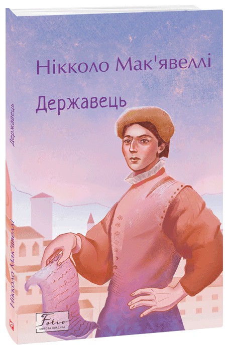 Державець (Folio. Світова класика)