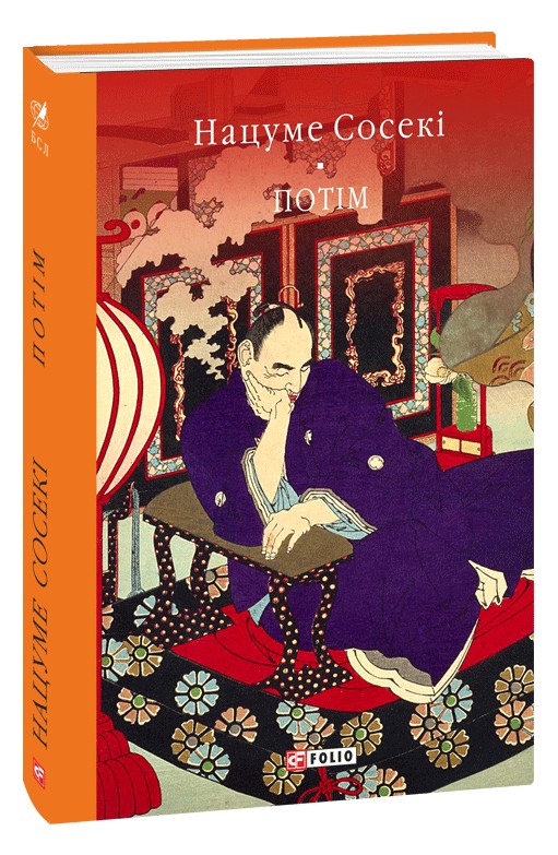 E-book: Потім (Бібліотека світової літератури)