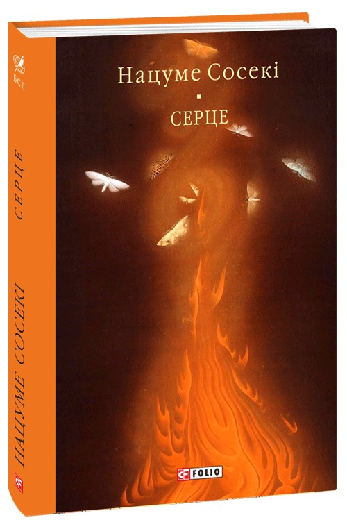 Серце (Бібліотека світової літератури)