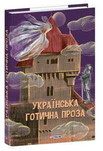 Українська готична проза