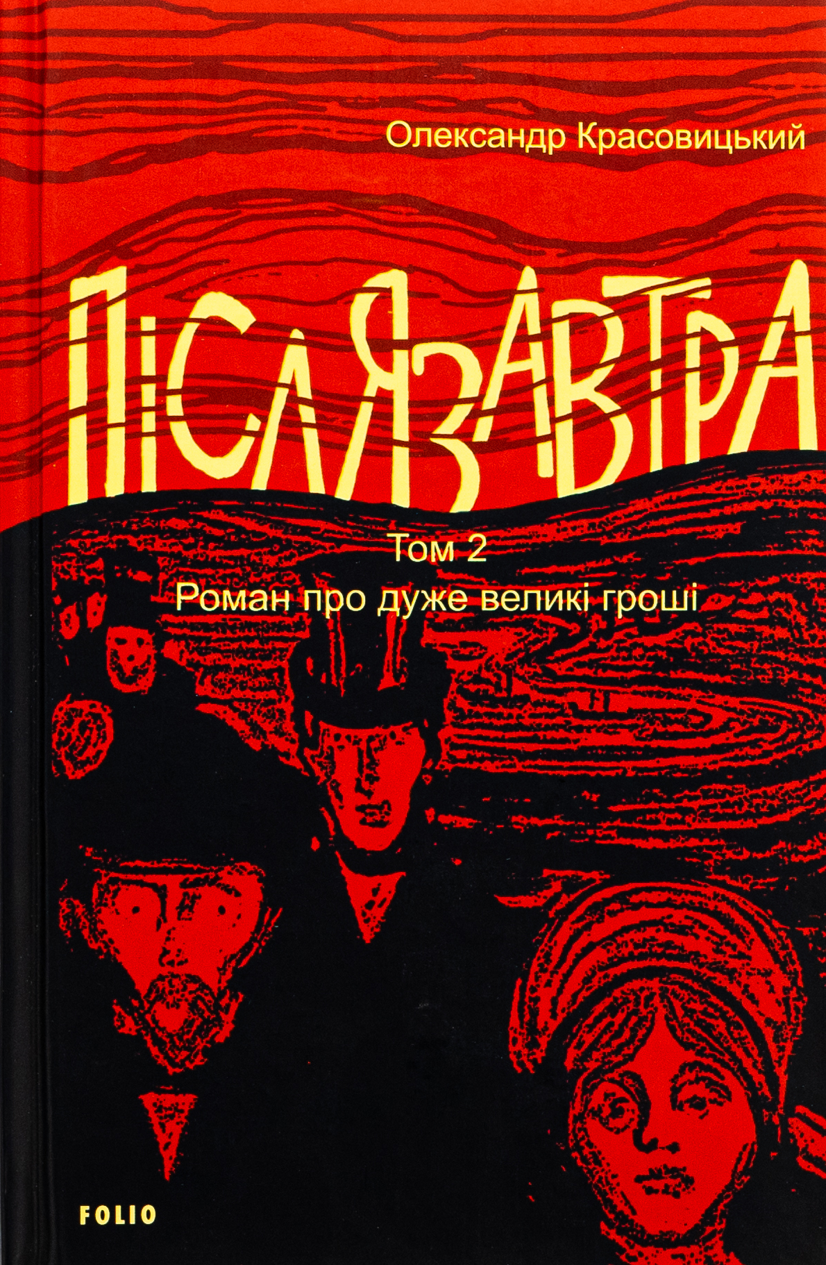 Післязавтра. Том 2. Роман про дуже великі гроші. Іван Дубровський; Олександр Красовицький