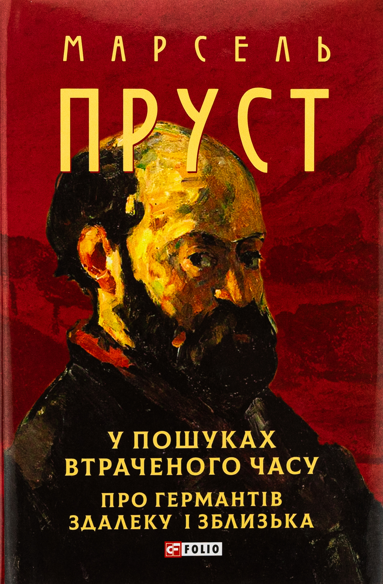У пошуках втраченого часу. Про Германтів здалеку і зблизька