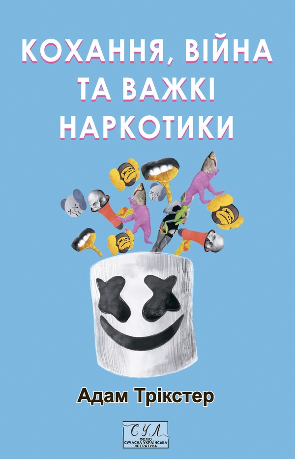 Кохання, війна та важкі наркотики