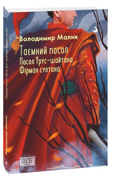 Таємний посол. Посол Урус-шайтана. Фірман султана. (Книга 1-2)