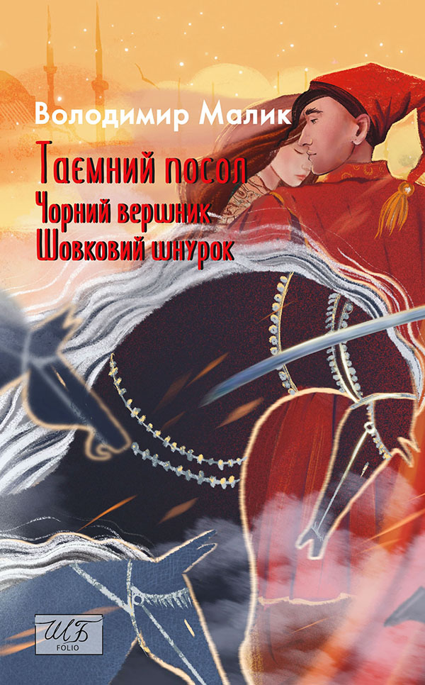 Таємний посол. Чорний вершник. Шовковий шнурок. (Книга 3-4)