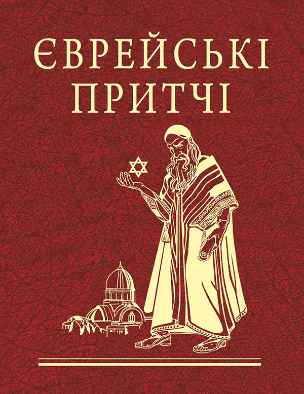 Єврейські притчі