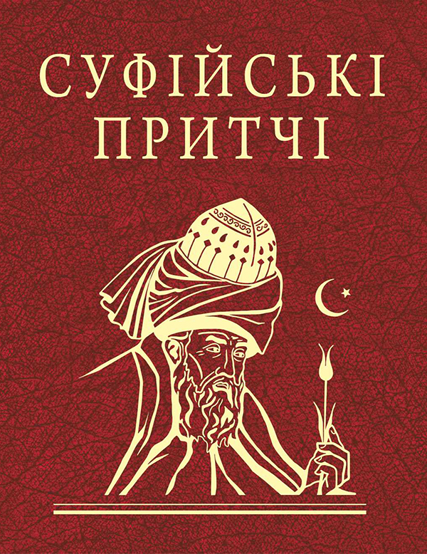 Китайські притчі