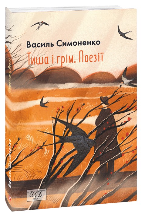 Тиша і грім. Поезії (Шкільна бібліотека української та світової літератури (міні))