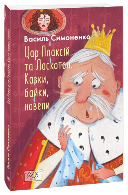 Цар Плаксій та Лоскотон. Казки, байки, новели(Шкільна бібліотека української та світової літератури)