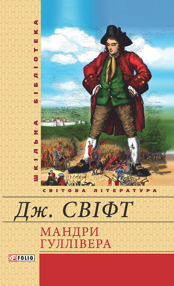 Мандри до різних далеких країн світу Лемюеля Гуллівера, спершу лікаря, а потім капітана кількох кораблів