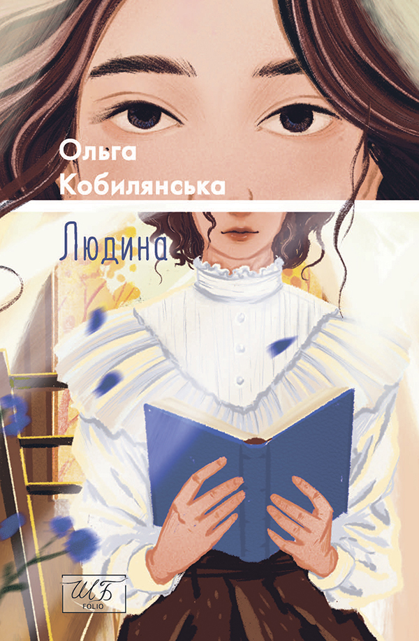 Людина (Шкільна бібліотека української та світової літератури)