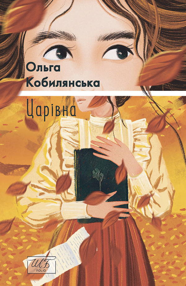 Царівна (Шкільна бібліотека української та світової літератури (міні))