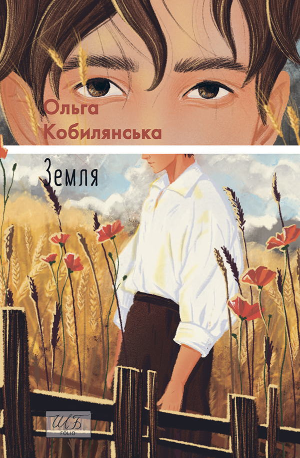 Земля (Шкільна бібліотека української та світової літератури)