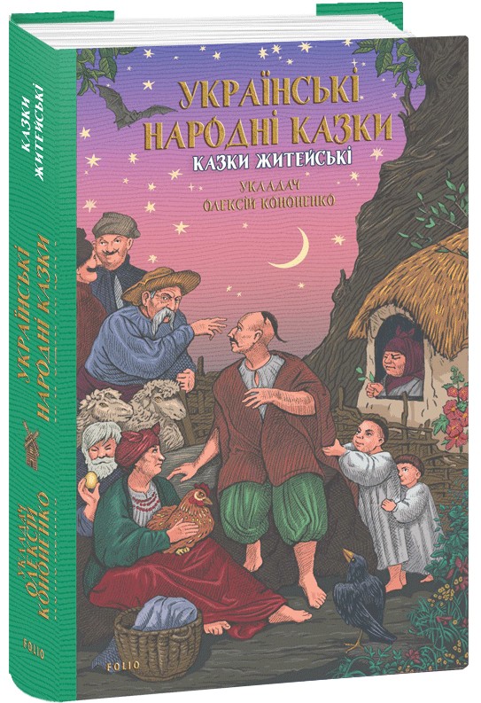 Українські народні казки. Казки житейські