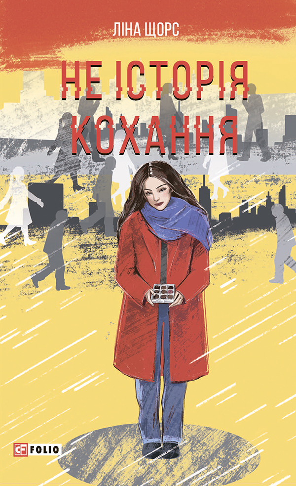 Не історія кохання