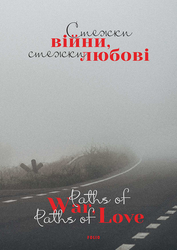 Стежки війни, стежки любові/ Paths of War, Paths of Love. Дмитро Лазуткін; Сергій «Колос» Мартинюк; Віталій Бирчак