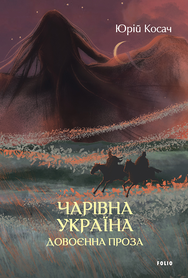 Чарівна Україна. Довоєнна проза