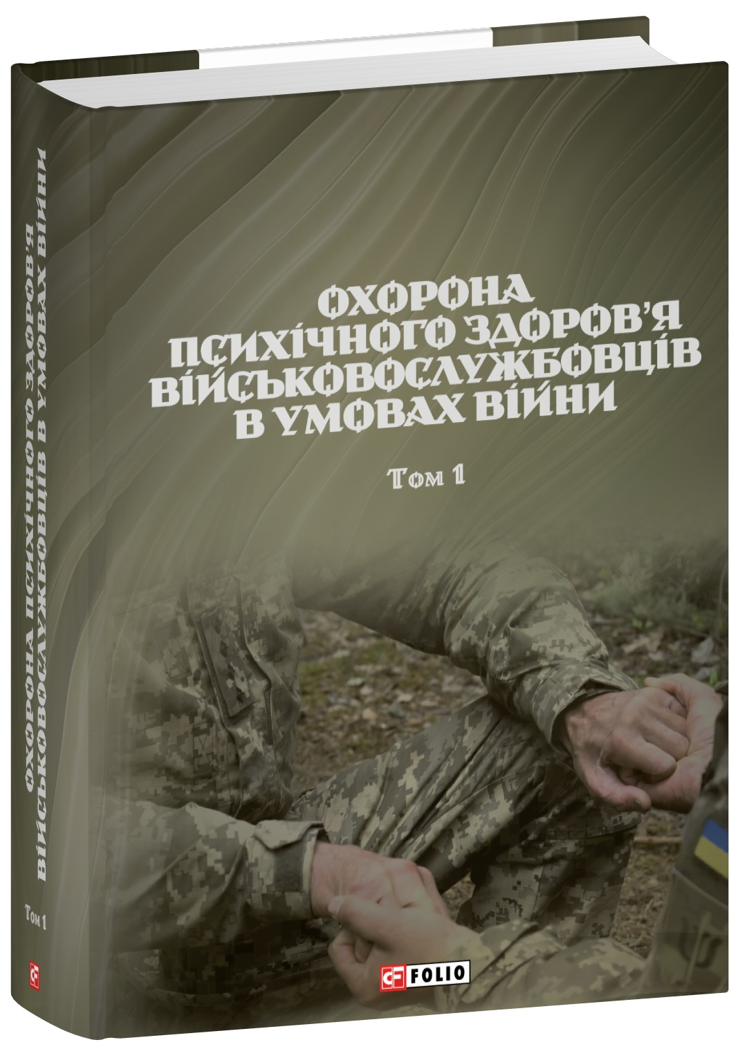 Охорона психічного здоров’я військовослужбовців в умовах війни (в двох томах)