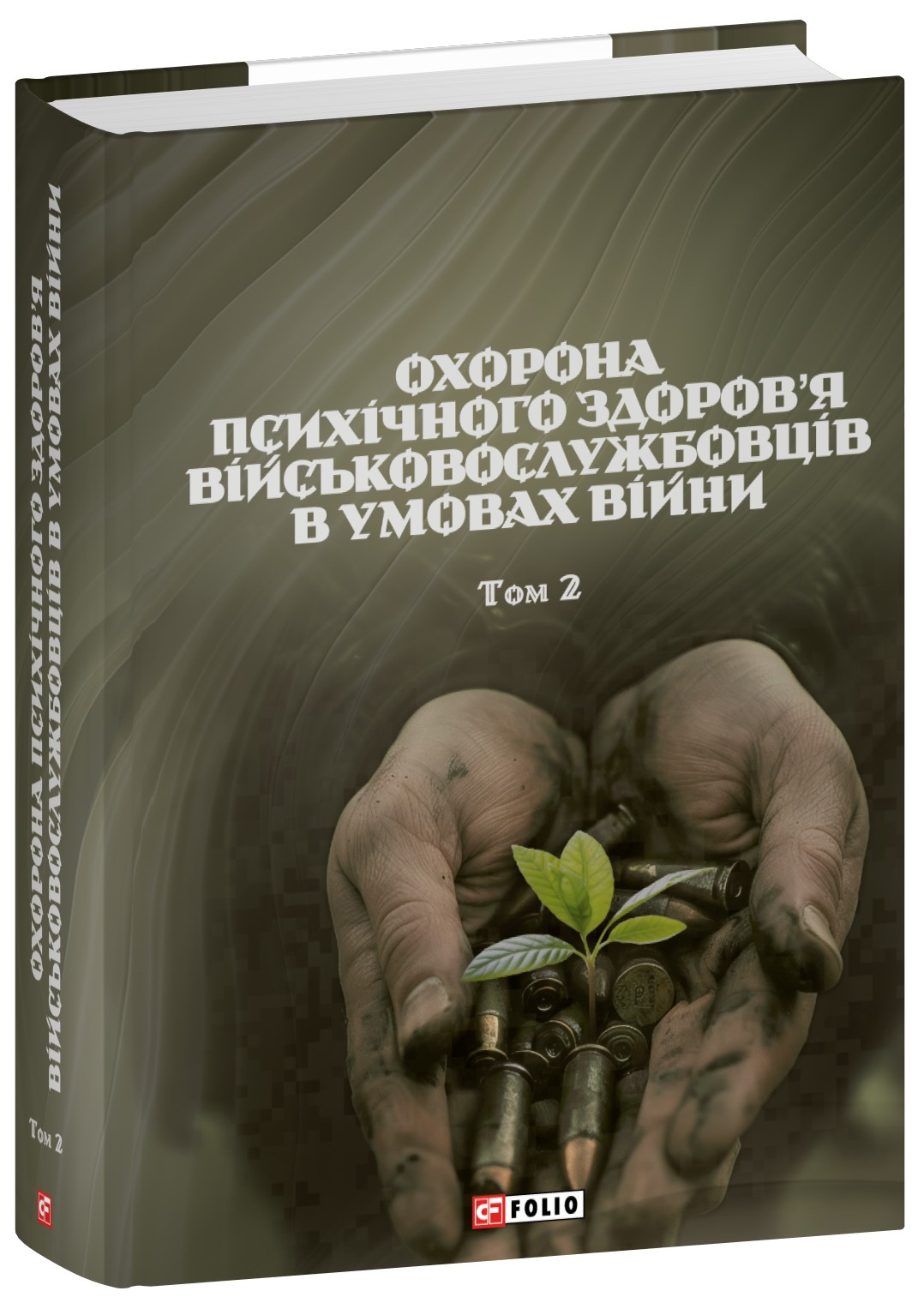 Охорона психічного здоров’я військовослужбовців в умовах війни. Том 2