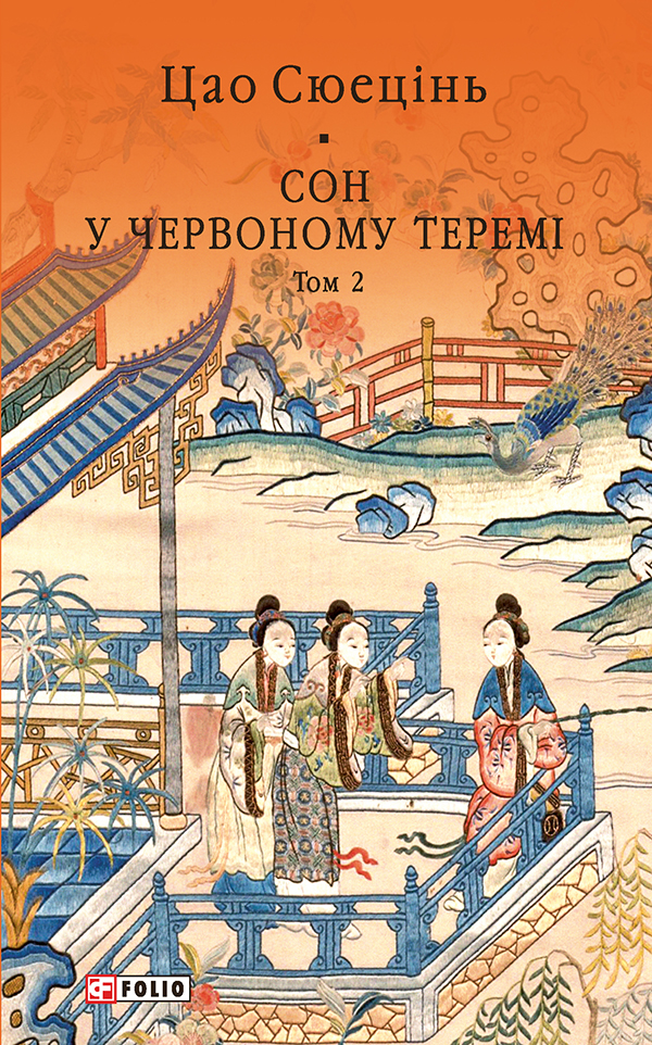 Сон у червоному теремі. Том 2