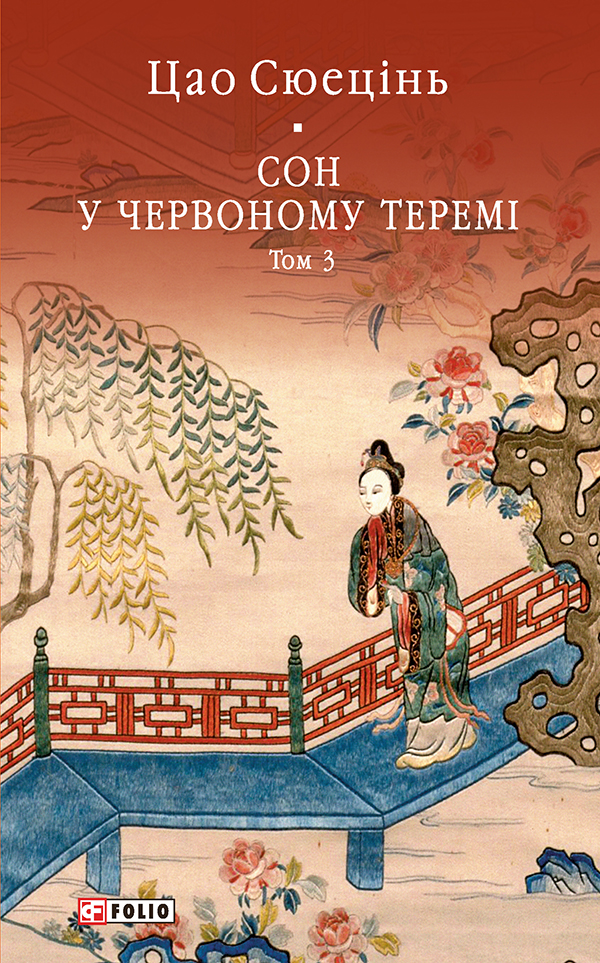 Сон у червоному теремі. Том 3