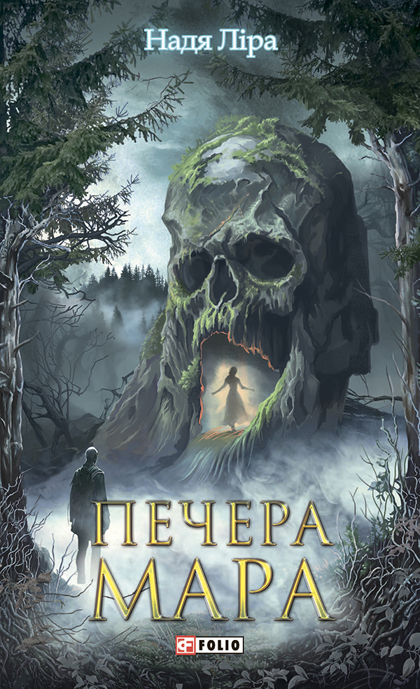 Печера Мара (Фоліо. Горор)