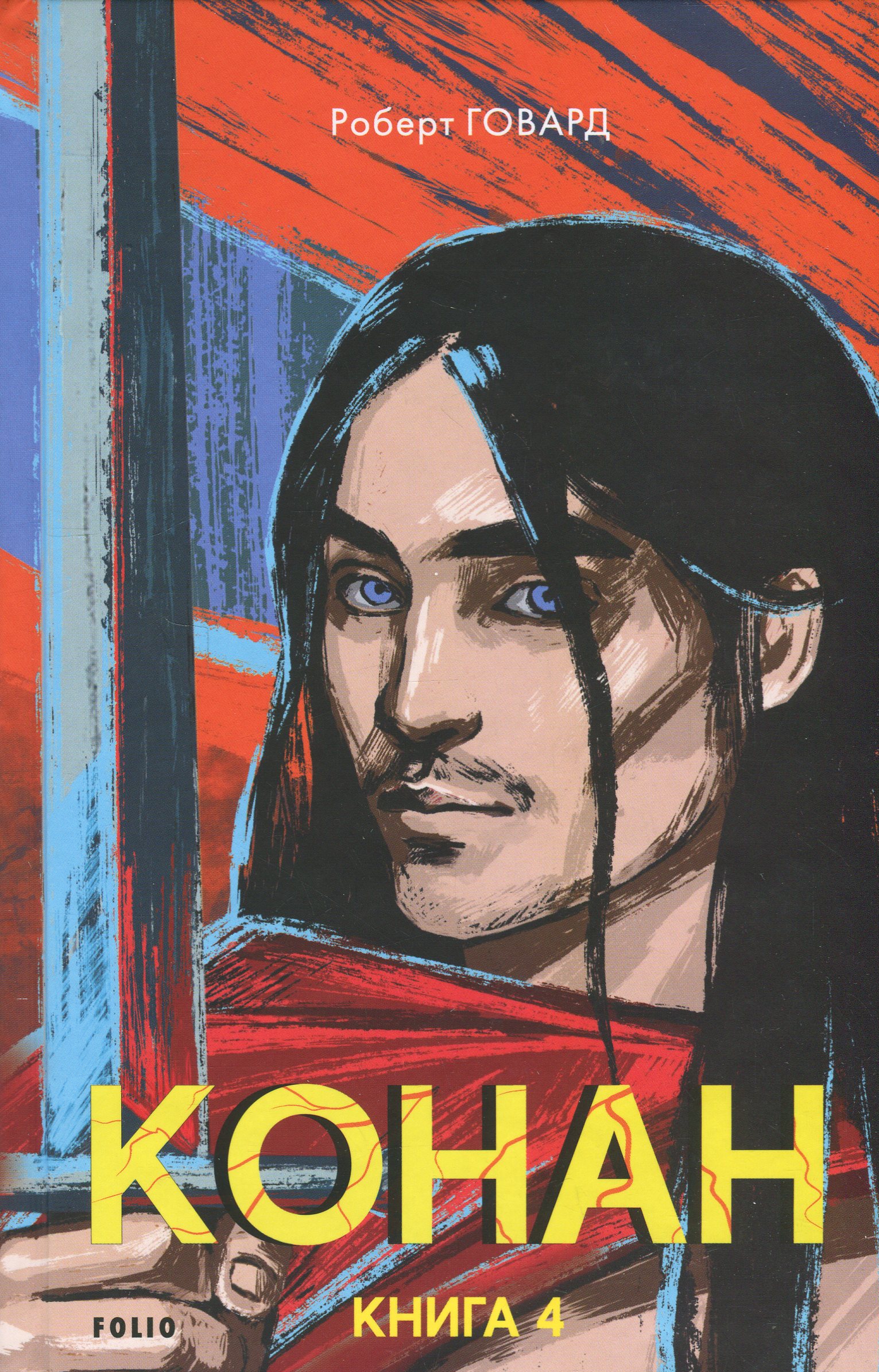 E-book: Конан. Книга 4 (Зарубіжні авторські зібрання)