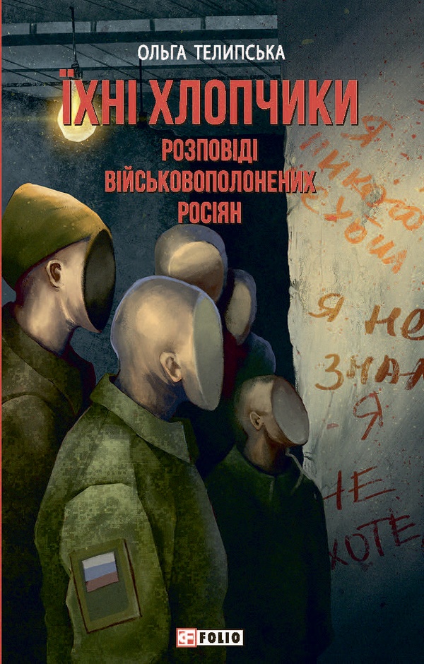 Їхні хлопчики. Розповіді військовополонених росіян