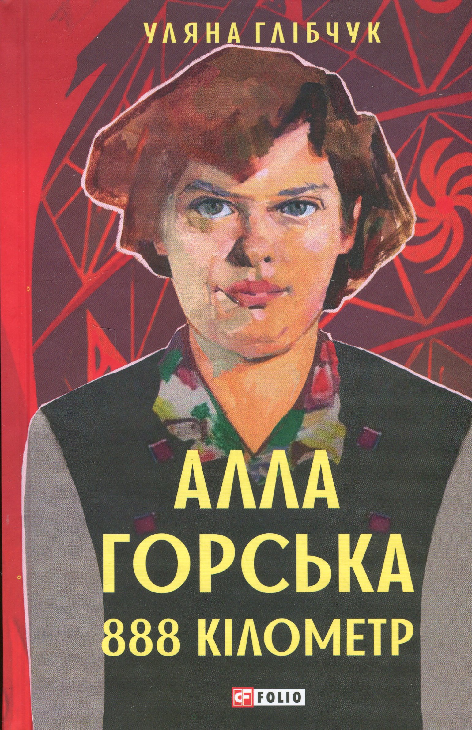 Алла Горська. 888 кілометр