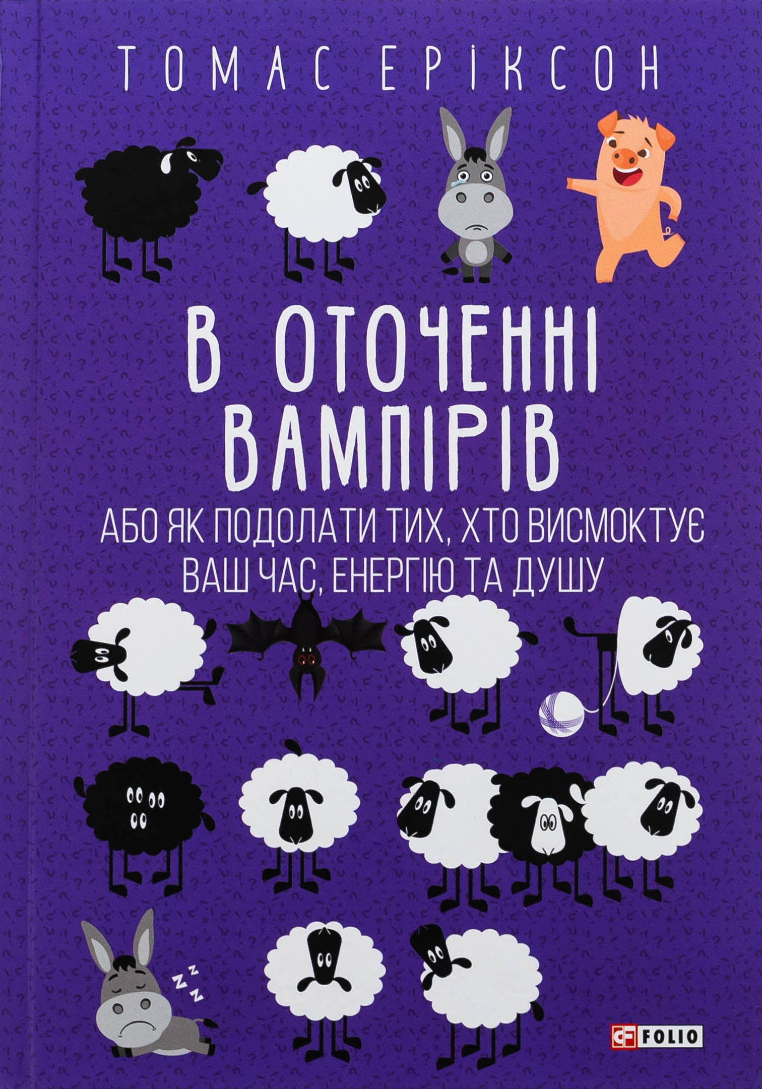 E-book: В оточенні вампірів, або Як подолати тих, хто висмоктує ваш час, енергію та душу