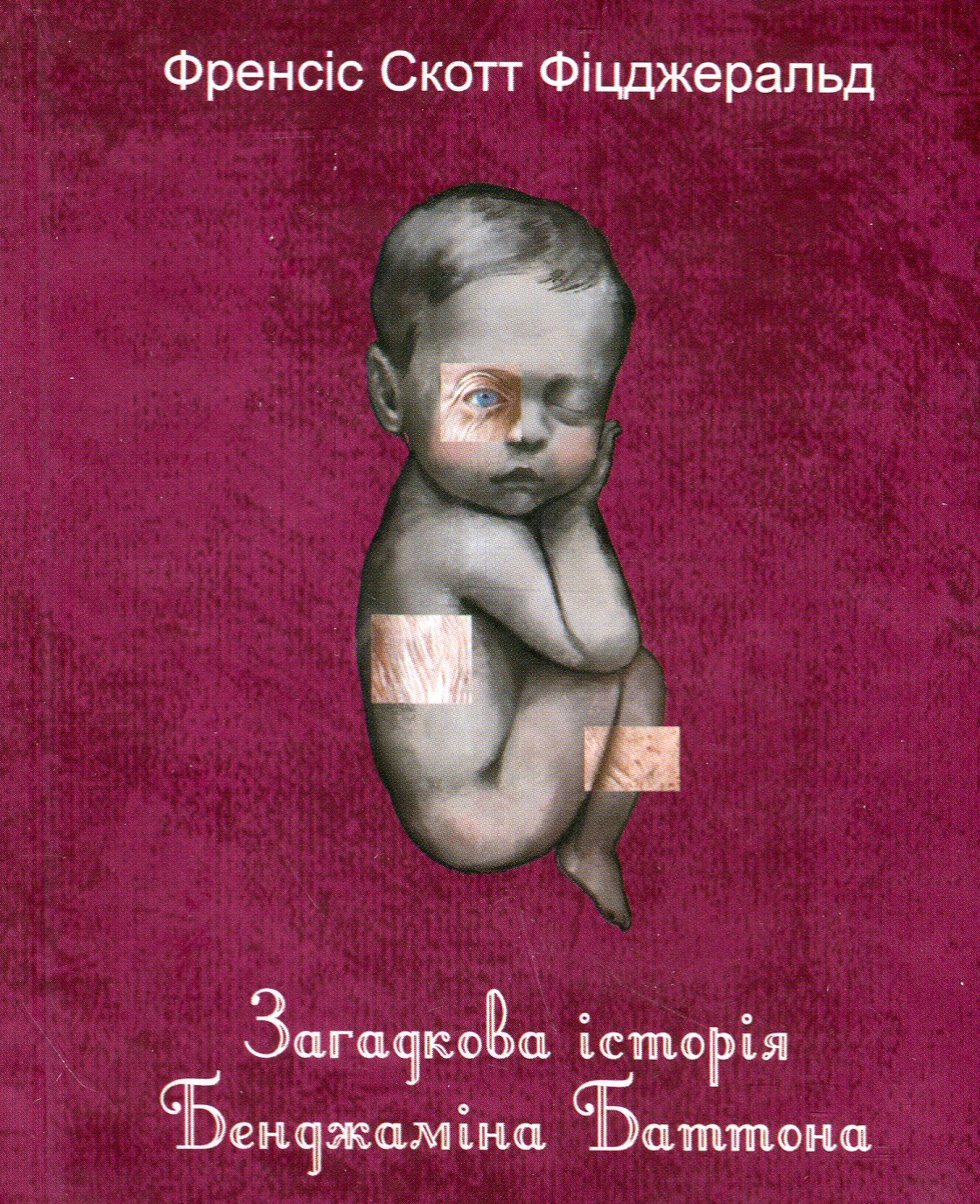 Загадкова історія Бенджаміна Баттона (Дитячі подарункові міні)