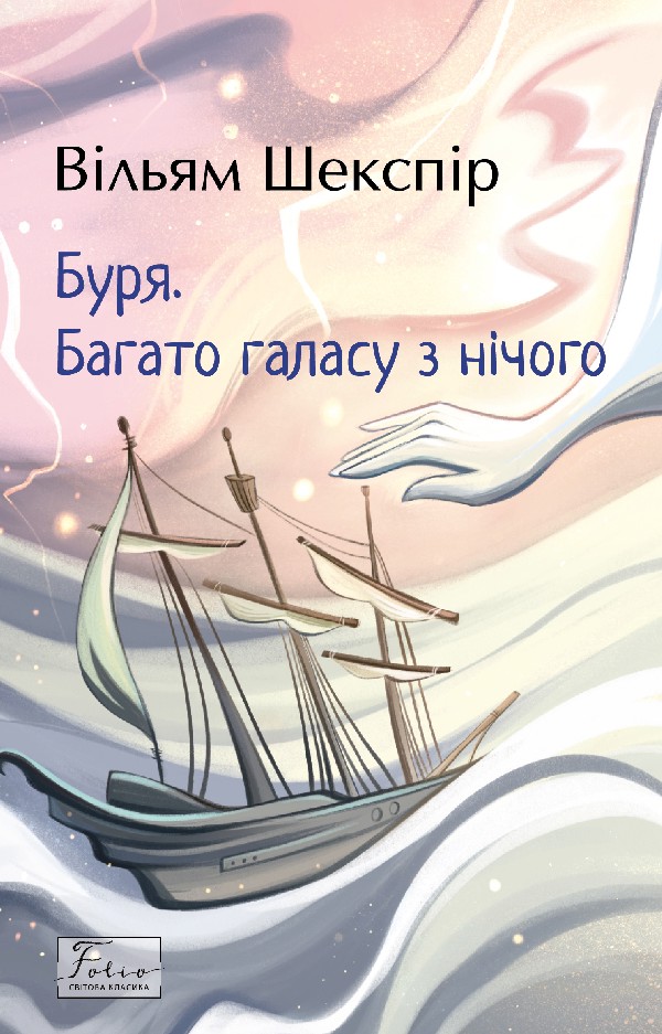 Буря. Багато галасу з нічого (Folio. Світова класика)