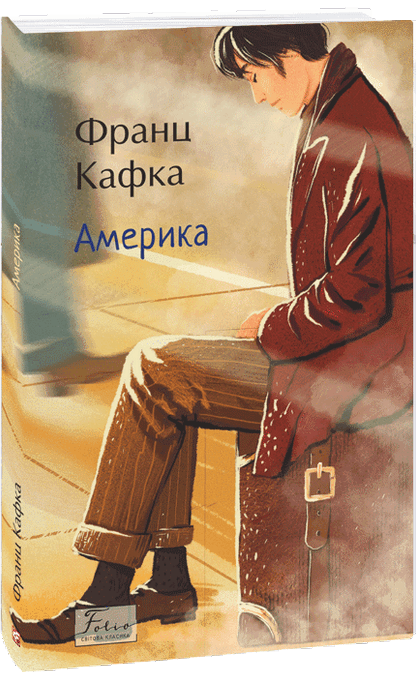 Америка (Folio. Світова класика)