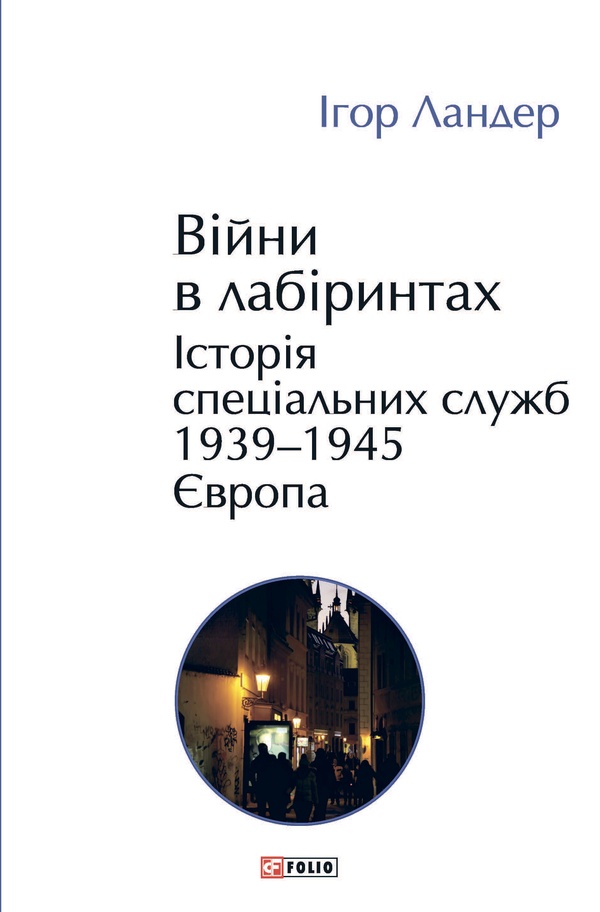 Війни в лабіринтах. Історія спеціальних служб. Книга 3. 1939—1945. Європа