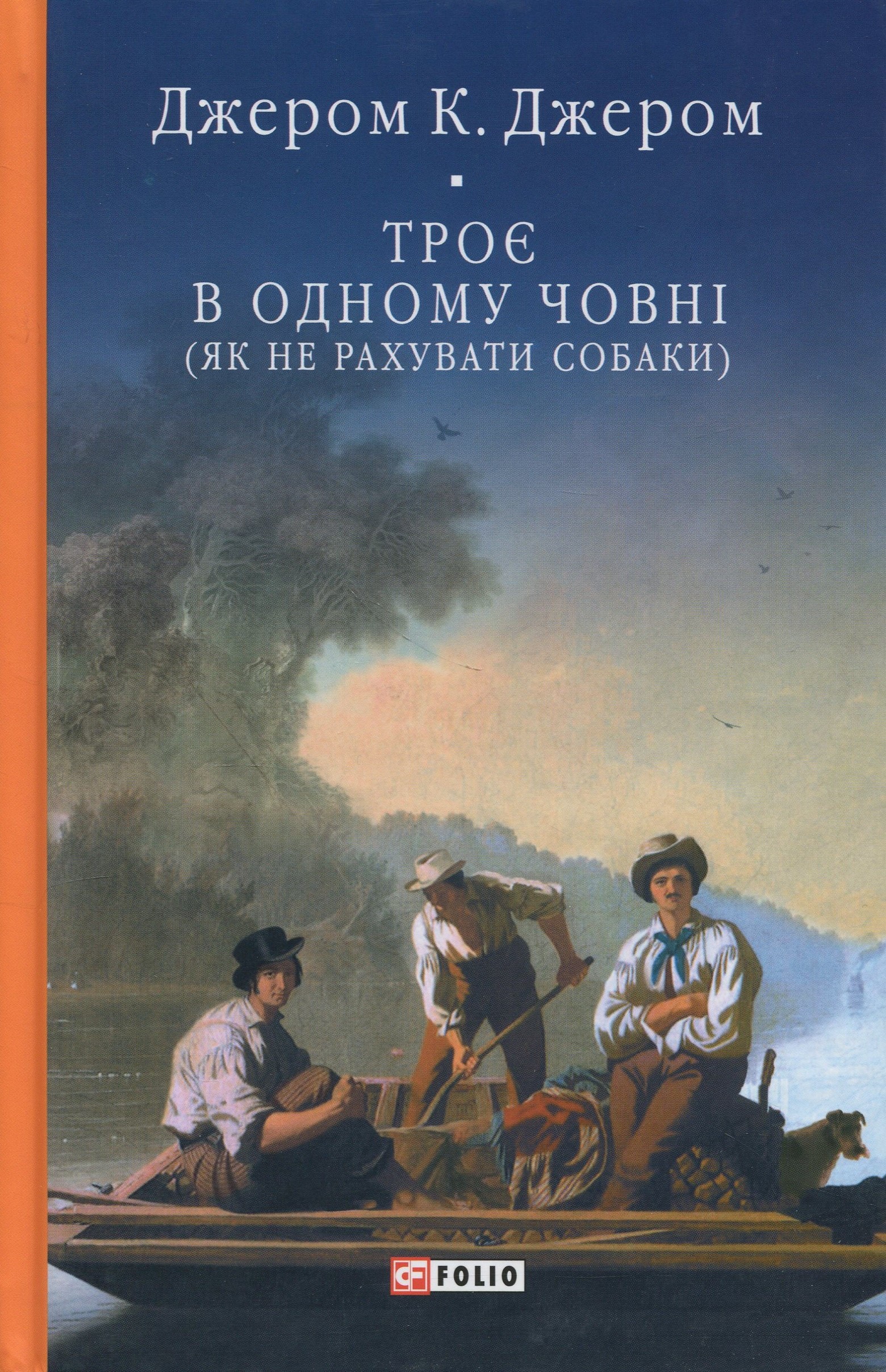 Троє в одному човні (як не рахувати собаки) (Бібліотека світової літератури)