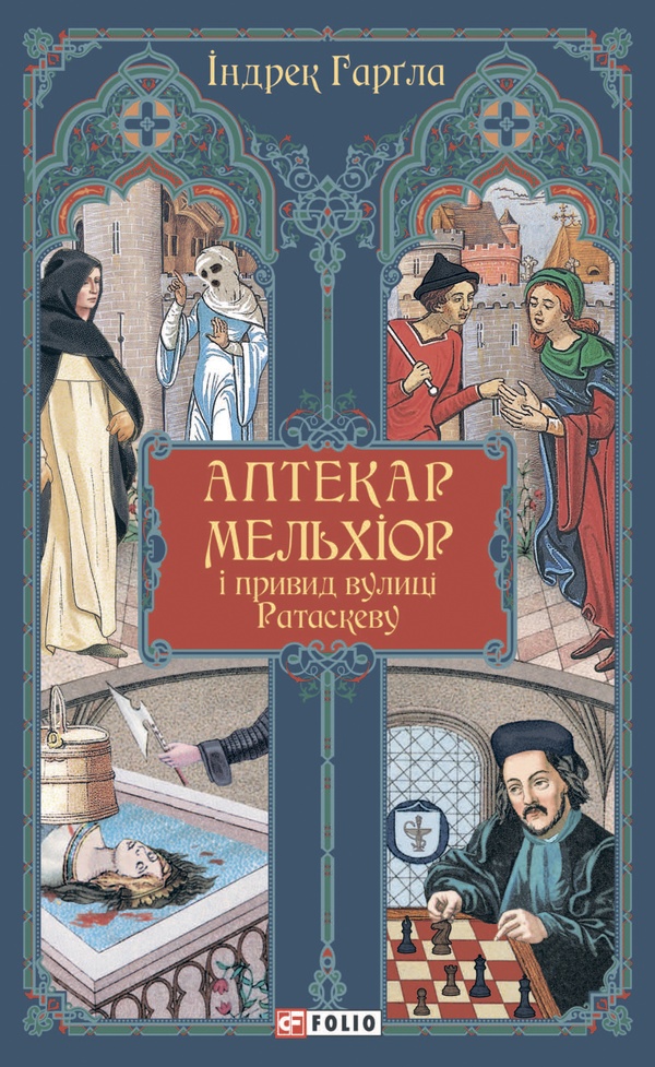 Аптекар Мельхіор і привид вулиці Ратаскеву