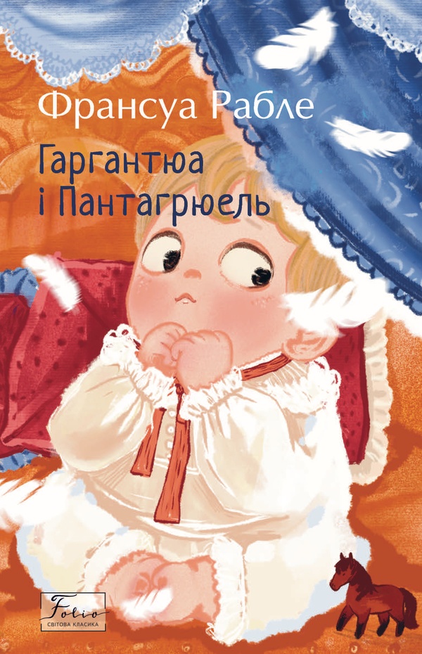 Гаргантюа і Пантагрюель (Folio. Світова класика)