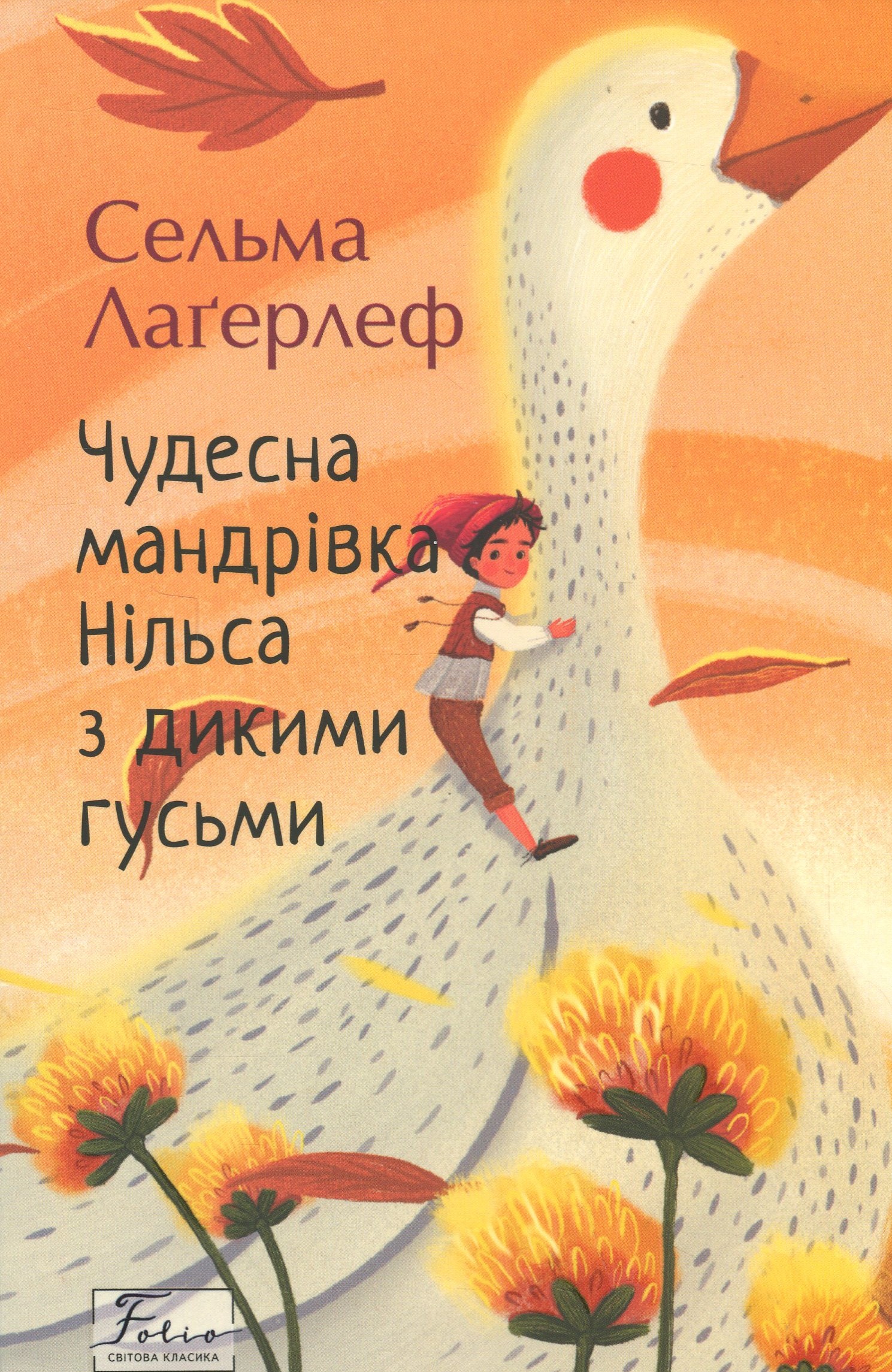 Чудесна мандрівка Нільса з дикими гусьми (Folio. Світова класика)