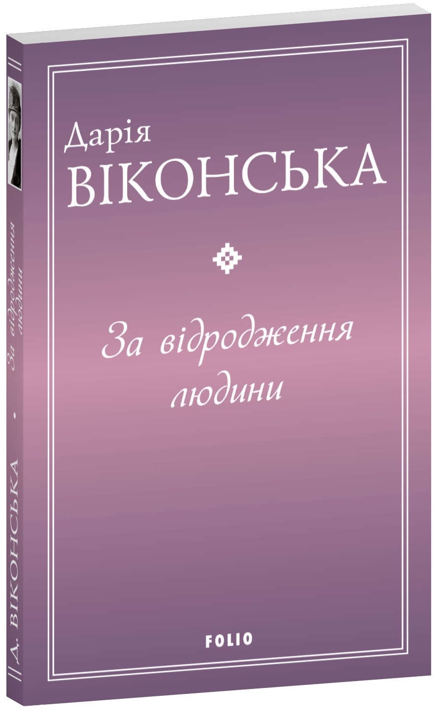 За відродження людини