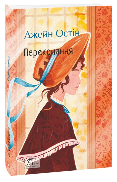 Переконання (Folio. Світова класика)