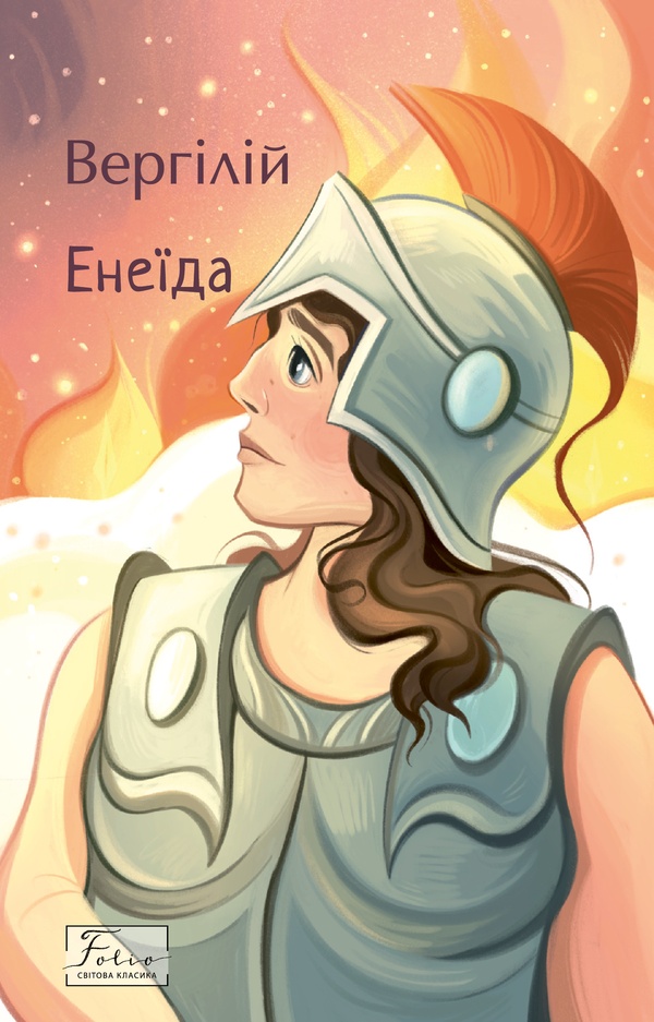 Енеїда (Folio. Світова класика)