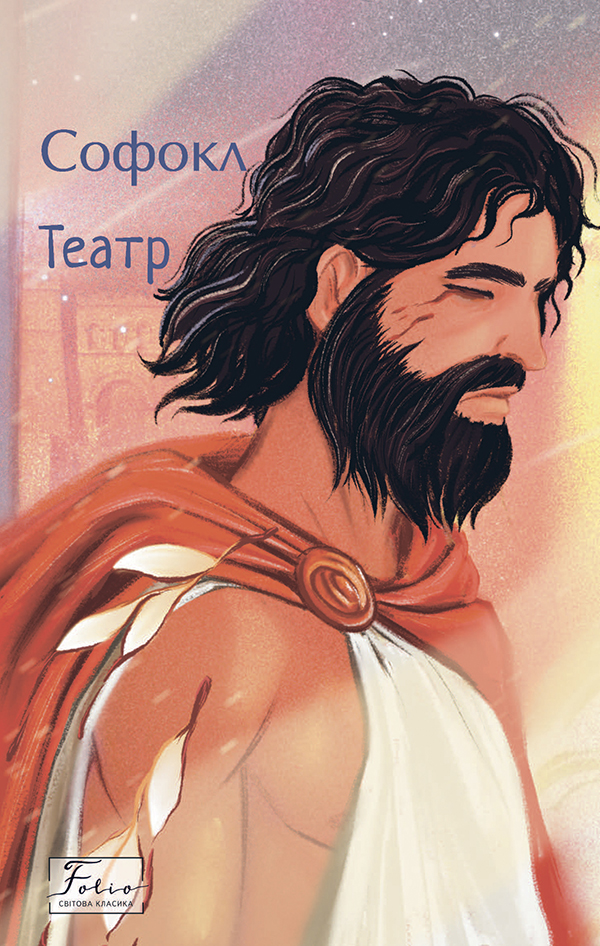 Софокл. Театр (Folio. Світова класика)