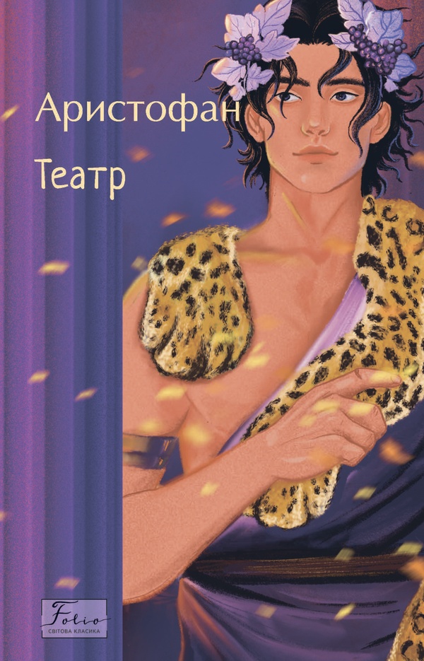 Аристофан. Театр