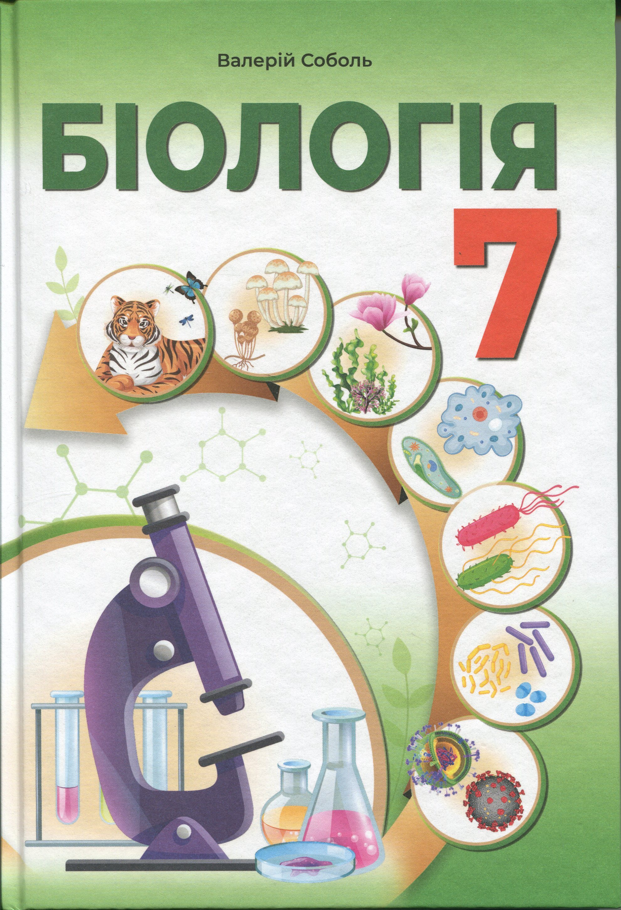 Біологія 7 клас. Підручник