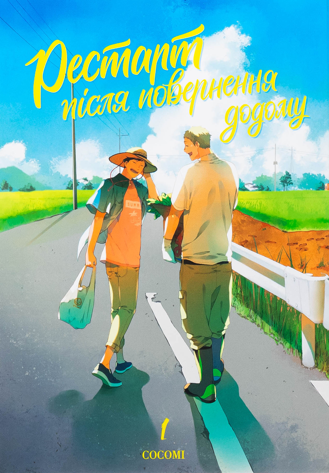 Рестарт після повернення додому. Том 1. COCOMI