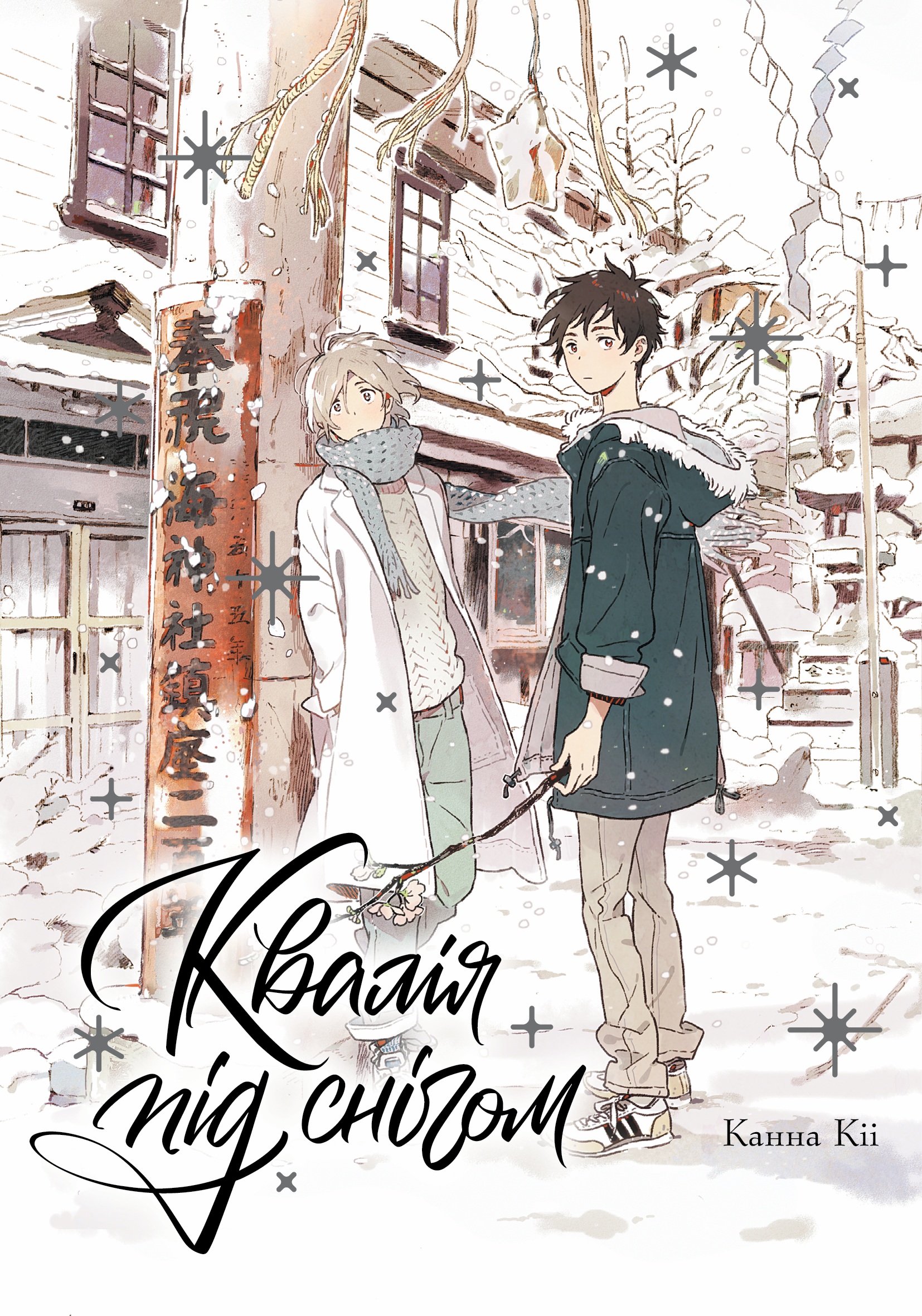 Квалія під снігом. Канна Кіі