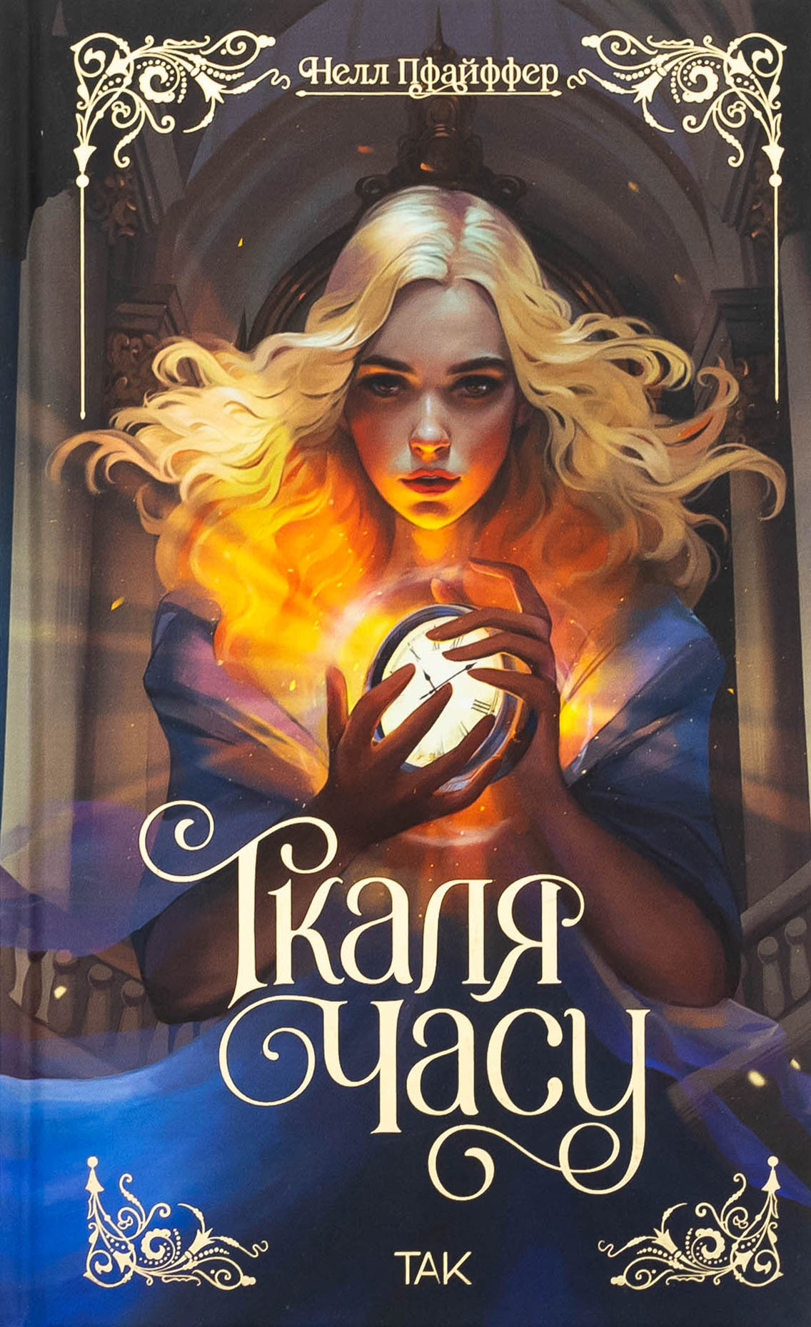 Ткаля часу. Книга 1. Нелл Пфайффер